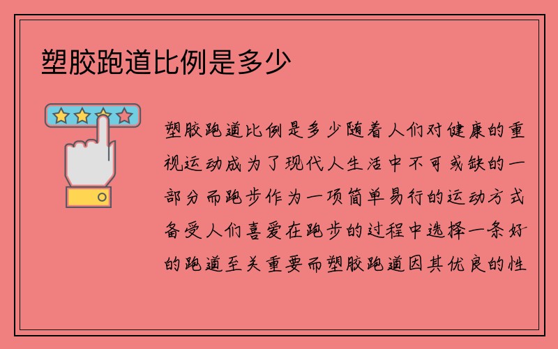 塑胶跑道比例是多少