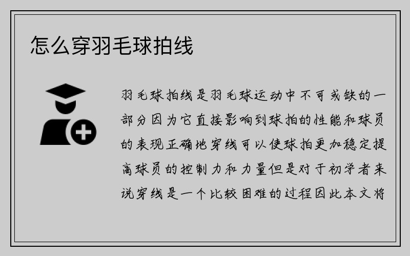 怎么穿羽毛球拍线