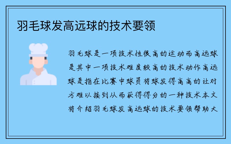 羽毛球发高远球的技术要领