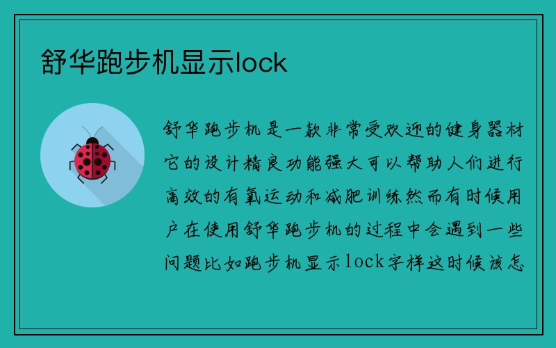 舒华跑步机显示lock