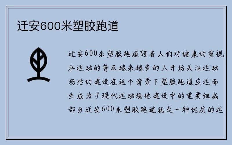 迁安600米塑胶跑道