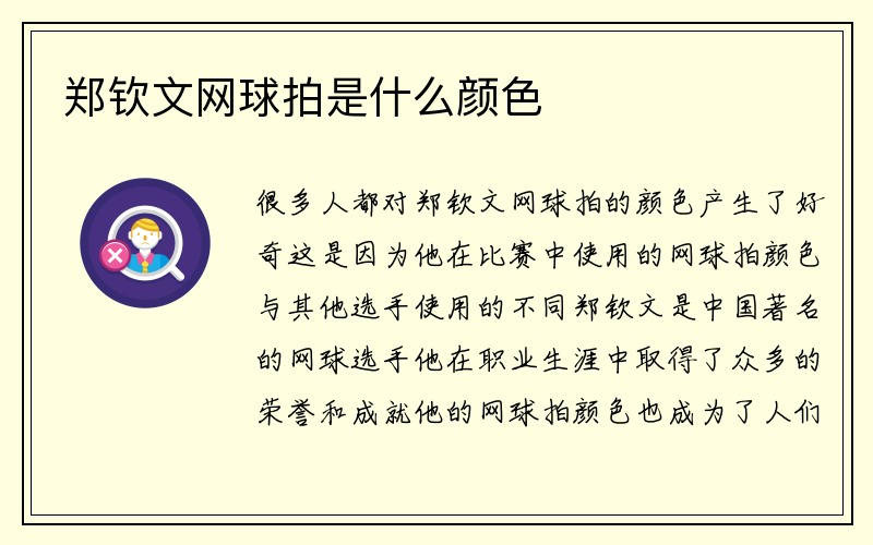 郑钦文网球拍是什么颜色