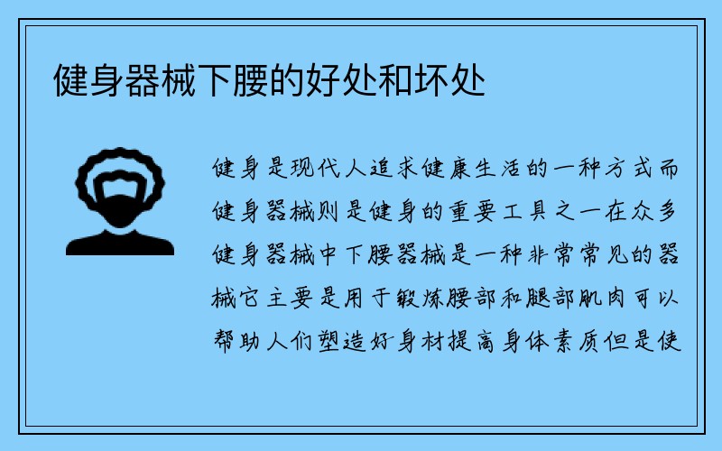 健身器械下腰的好处和坏处